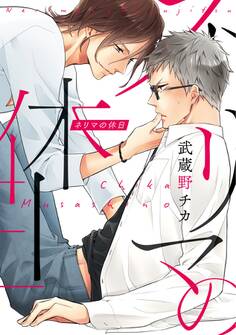 ネリマの休日【電子限定漫画付き】