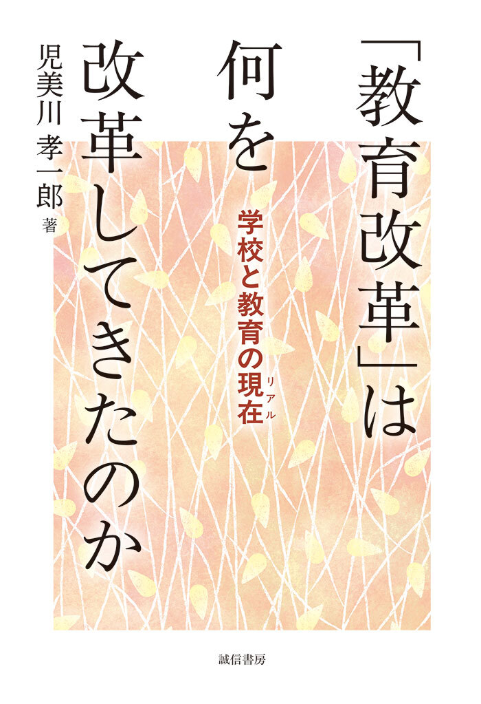 「教育改革」は何を改革してきたのか学校と教育の現在（リアル）