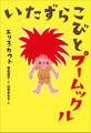 小学館世界J文学館 いたずらこびとプームックル