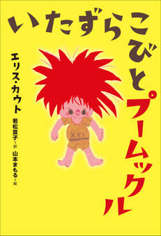 小学館世界J文学館 いたずらこびとプームックル