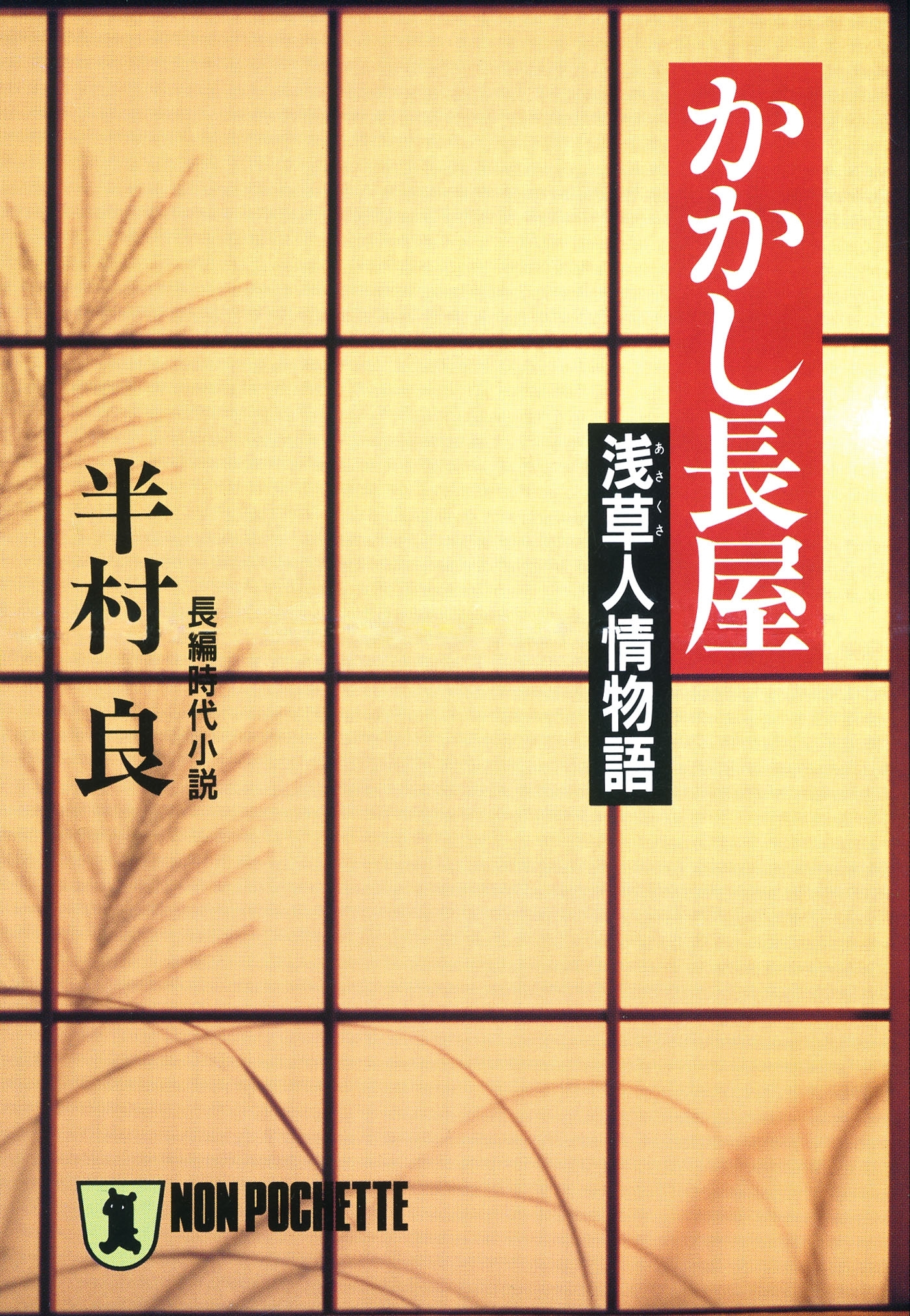 かかし長屋――浅草人情物語