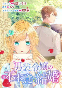 男装令嬢の不本意な結婚 連載版 1巻 咲宮いろは もり 紫真依 人気マンガを毎日無料で配信中 無料 試し読みならamebaマンガ 男装令嬢の不本意な結婚 連載版 1巻 咲宮いろは もり 紫真依 人気マンガを毎日無料で配信中 無料 試し読みならamebaマンガ