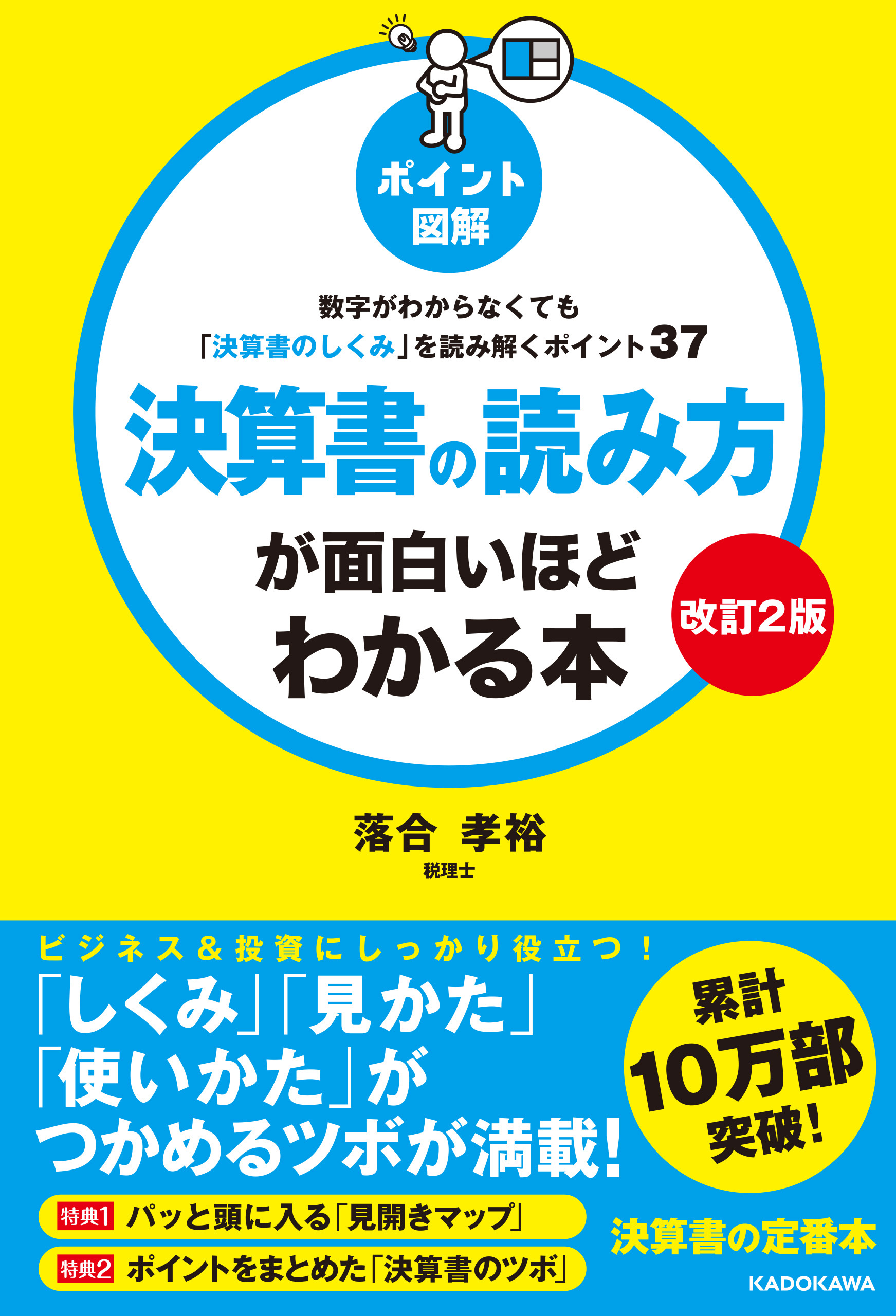 【改訂2版】［ポイント図解］決算書の読み方が面白いほどわかる本　数字がわからなくても「決算書のしくみ」を読み解くポイント37
