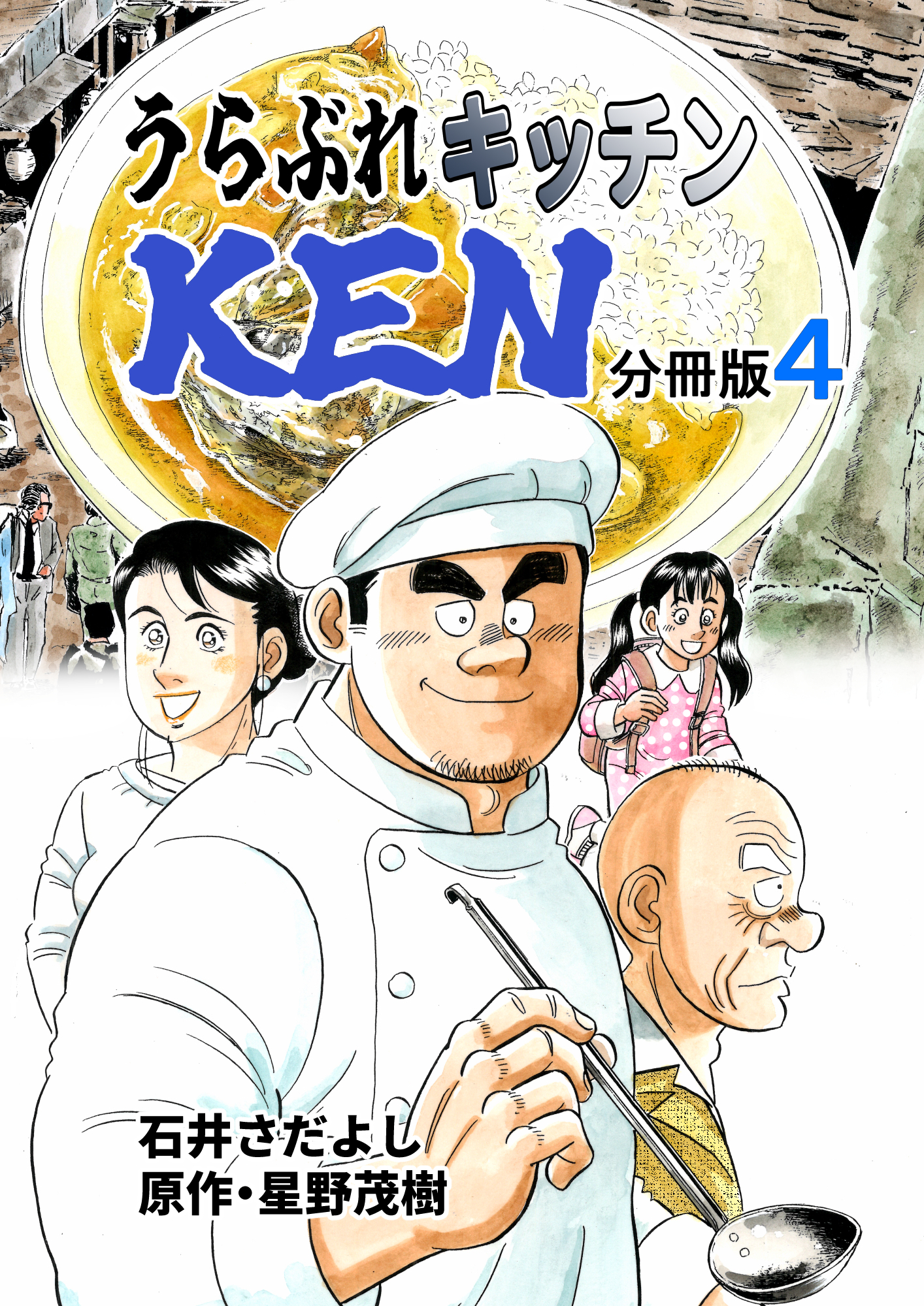 うらぶれキッチンKEN 分冊版