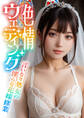 色情ウエディング~言いなり処女の淫らな花嫁修業~