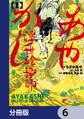 あやかし浮世絵導師【分冊版】 6