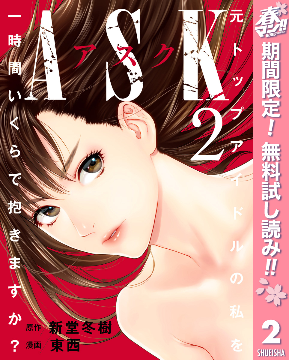ASKアスク【期間限定無料】 2