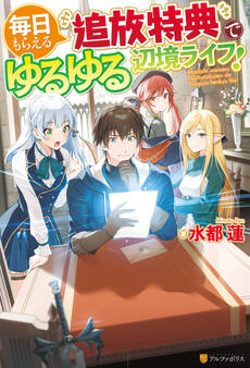 【期間限定 試し読み増量版】【SS付き】毎日もらえる追放特典でゆるゆる辺境ライフ!