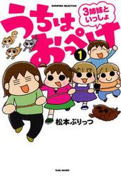 うちはおっぺけ 3姉妹といっしょ 無料 試し読みなら Amebaマンガ 旧 読書のお時間です うちはおっぺけ 3姉妹といっしょ 無料 試し読みなら Amebaマンガ 旧 読書のお時間です