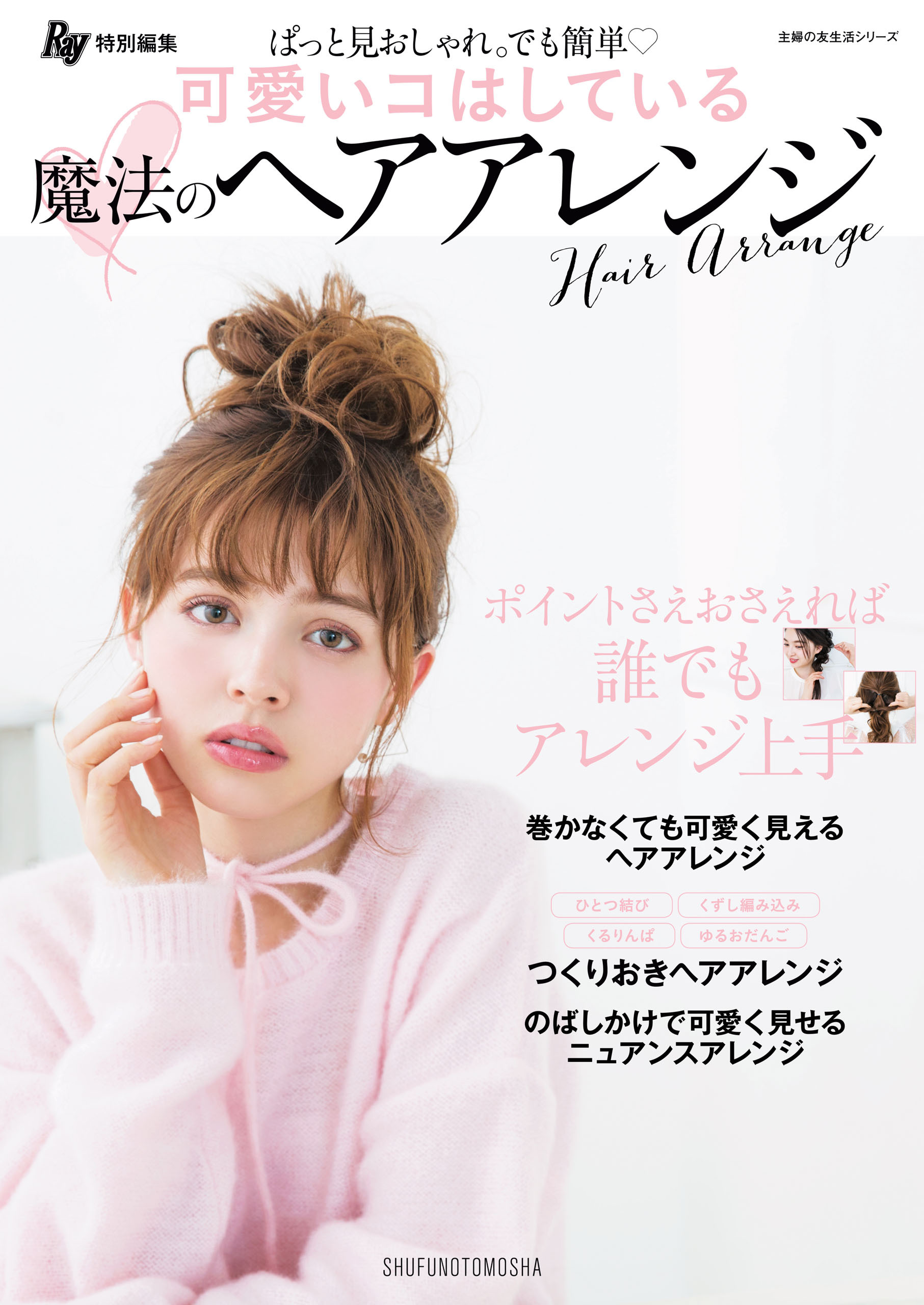 Ｒａｙ特別編集　可愛いコはしている　魔法のヘアアレンジ
