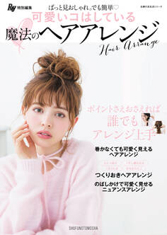 Ray特別編集 可愛いコはしている 魔法のヘアアレンジ
