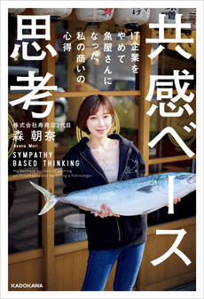 共感ベース思考 IT企業をやめて魚屋さんになった私の商いの心得