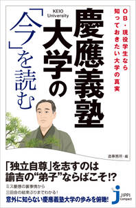 慶應義塾大学の「今」を読む　OB・現役学生なら知っておきたい大学の真実