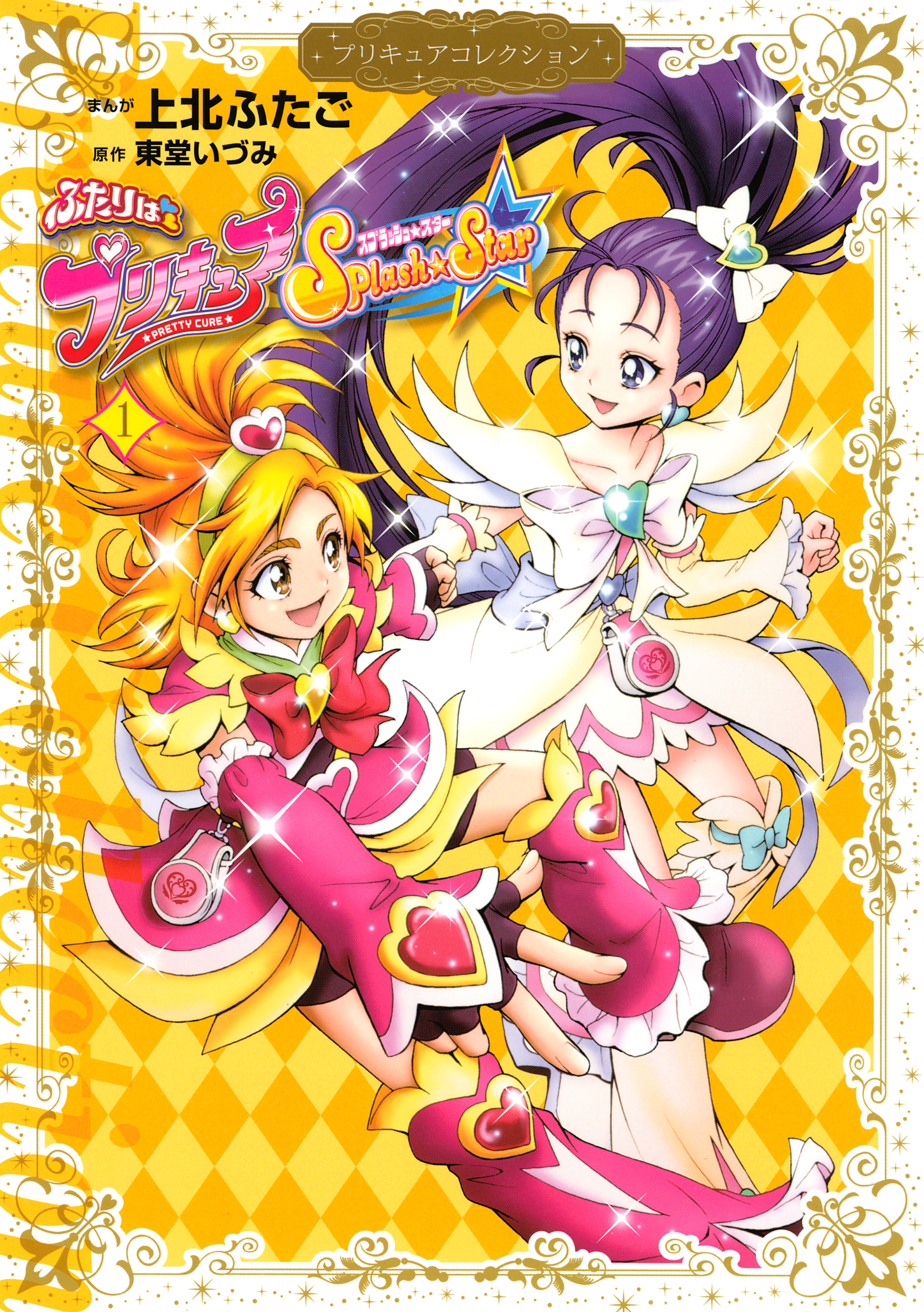 【期間限定　試し読み増量版　閲覧期限2026年7月2日】ふたりはプリキュア　Ｓｐｌａｓｈ☆Ｓｔａｒ（１）　プリキュアコレクション