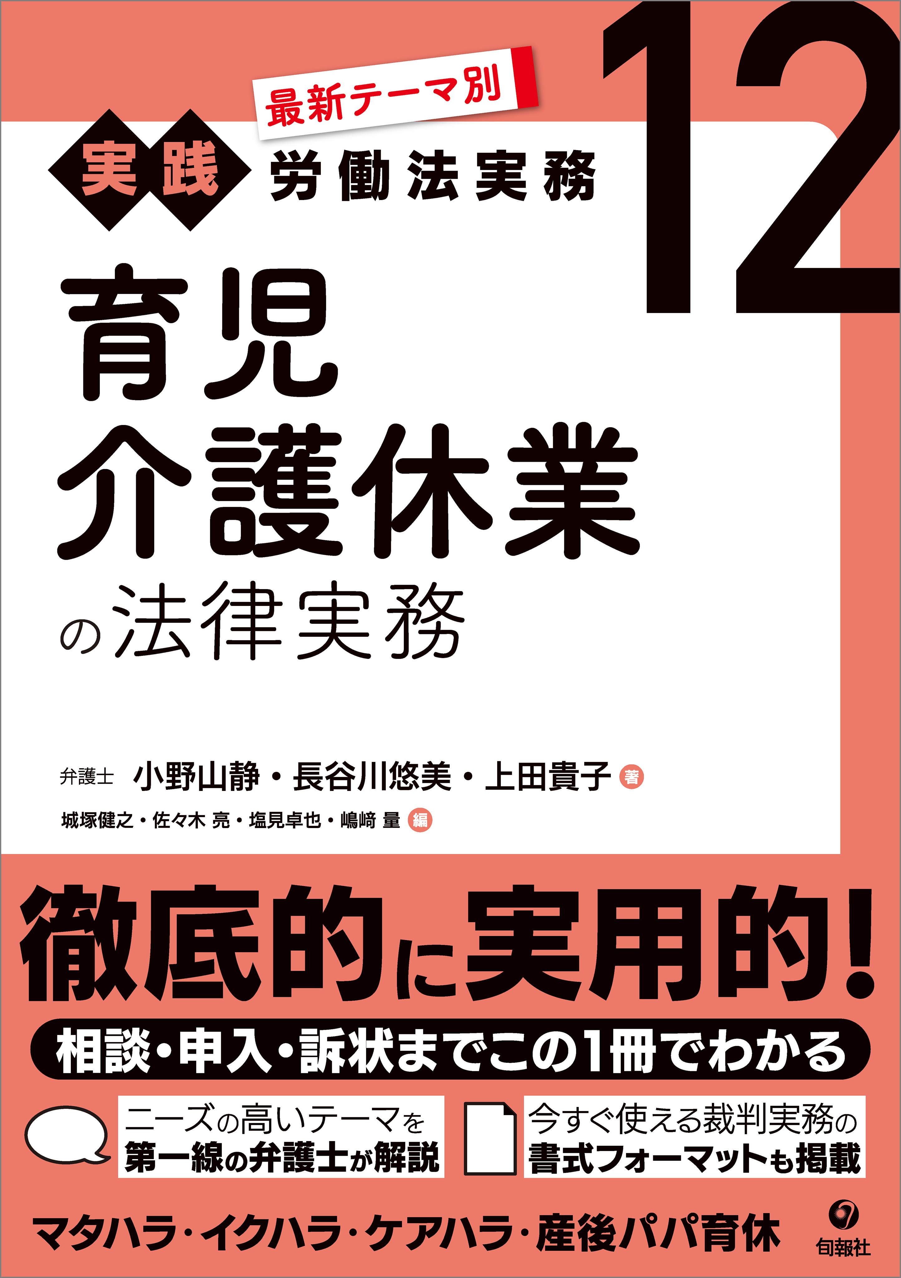 最新テーマ別［実践］労働法実務 12 育児介護休業の法律実務