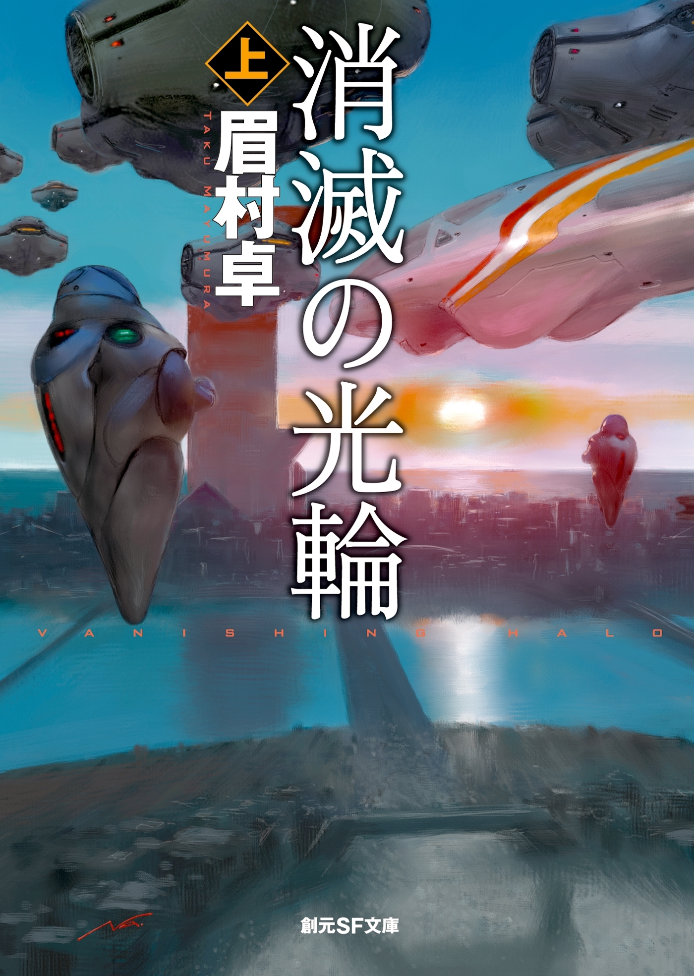 消滅の光輪　上