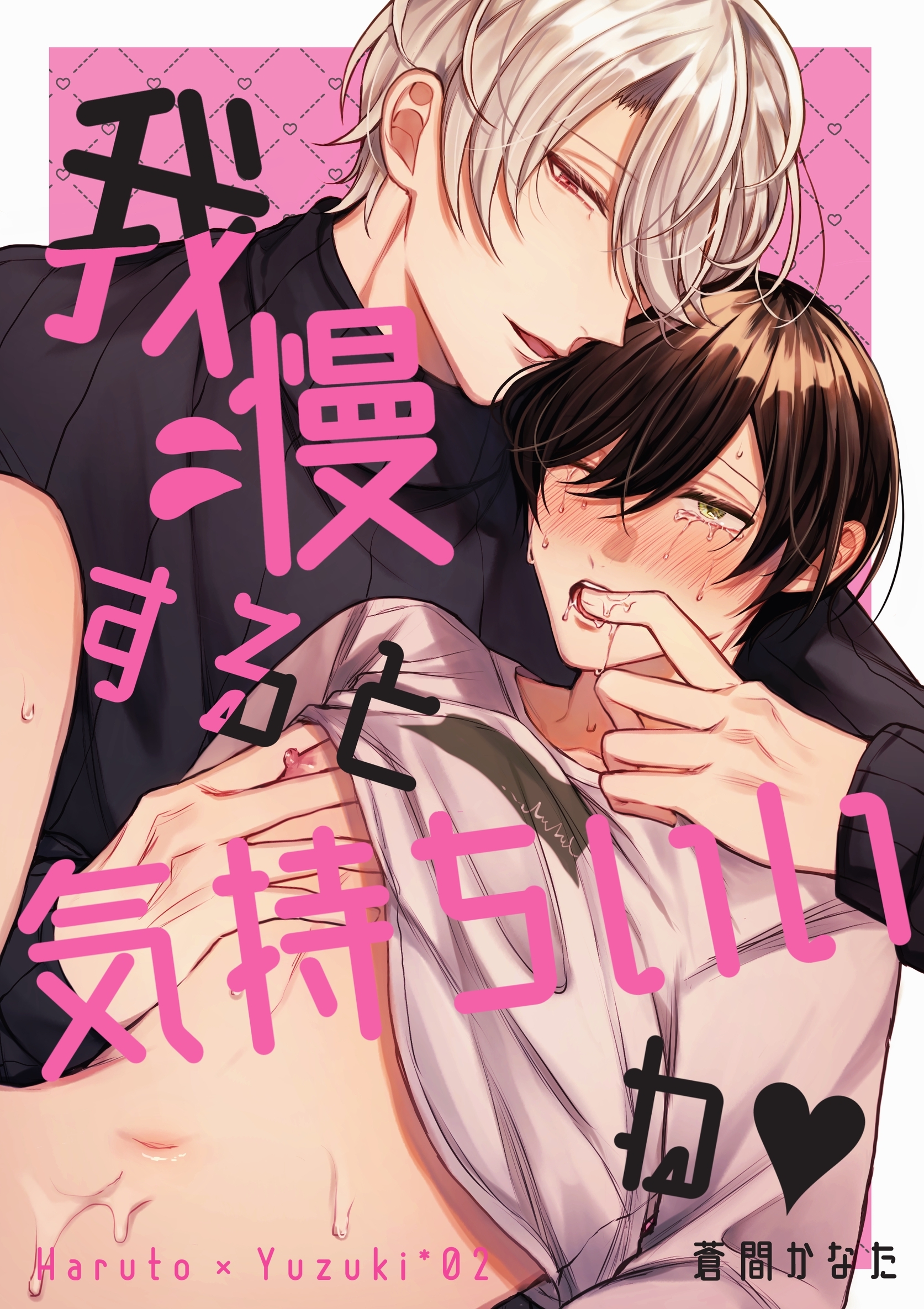 我慢すると気持ちいいね♥