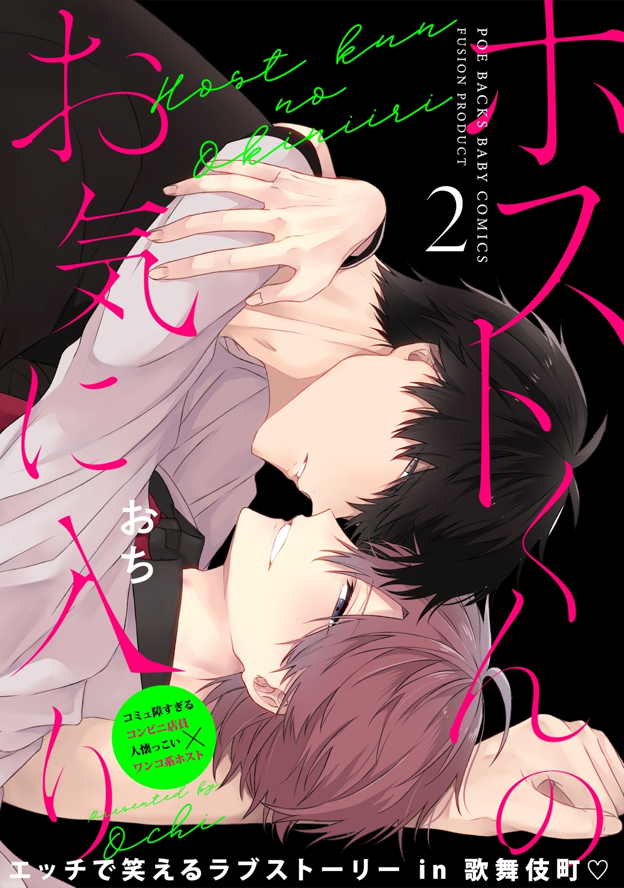 【期間限定　無料お試し版　閲覧期限2026年3月11日】ホストくんのお気に入り(2)