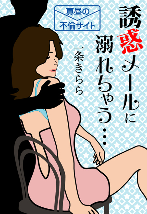 誘惑メールに溺れちゃう・・・真昼の不倫サイト