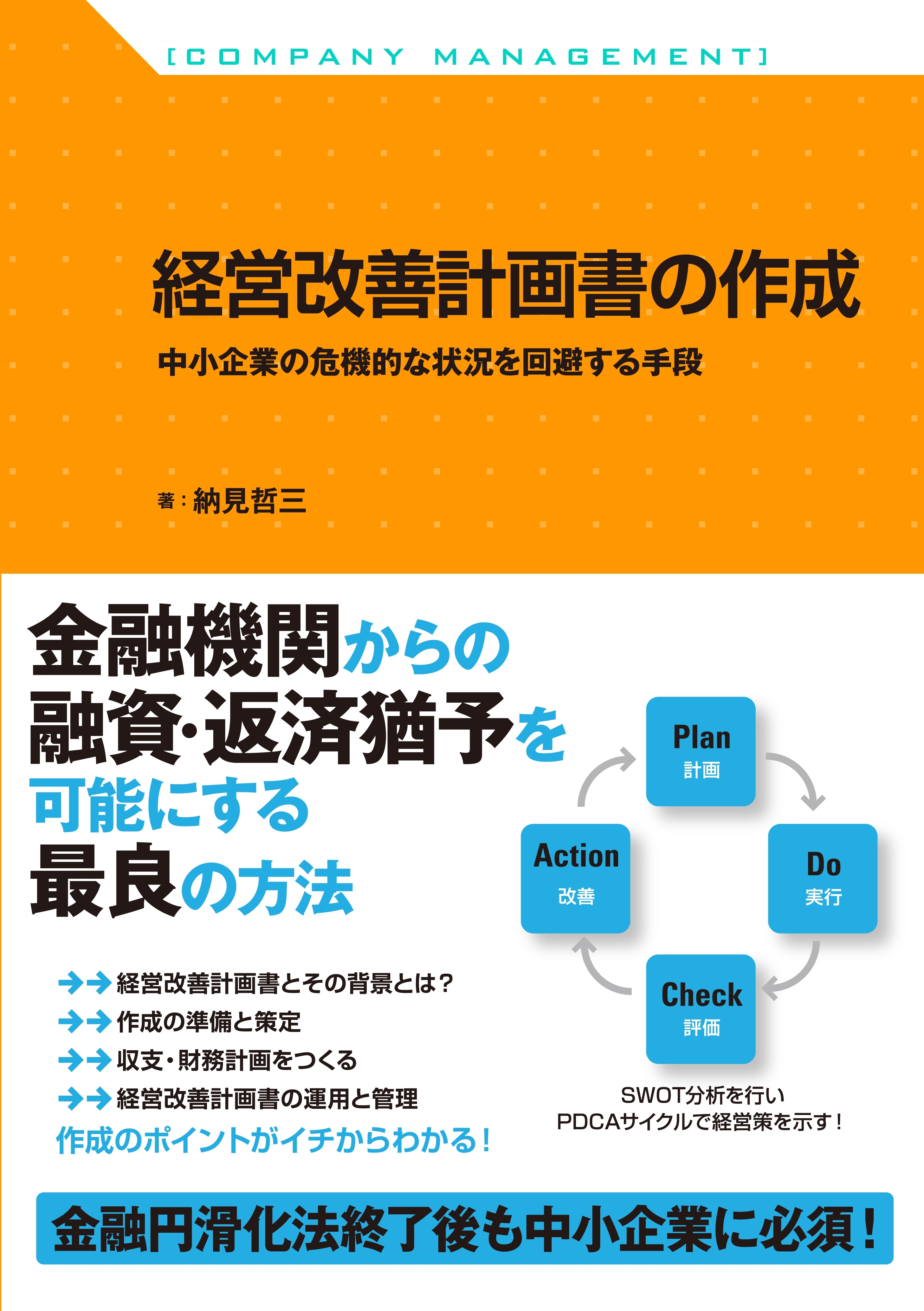 経営改善計画書の作成