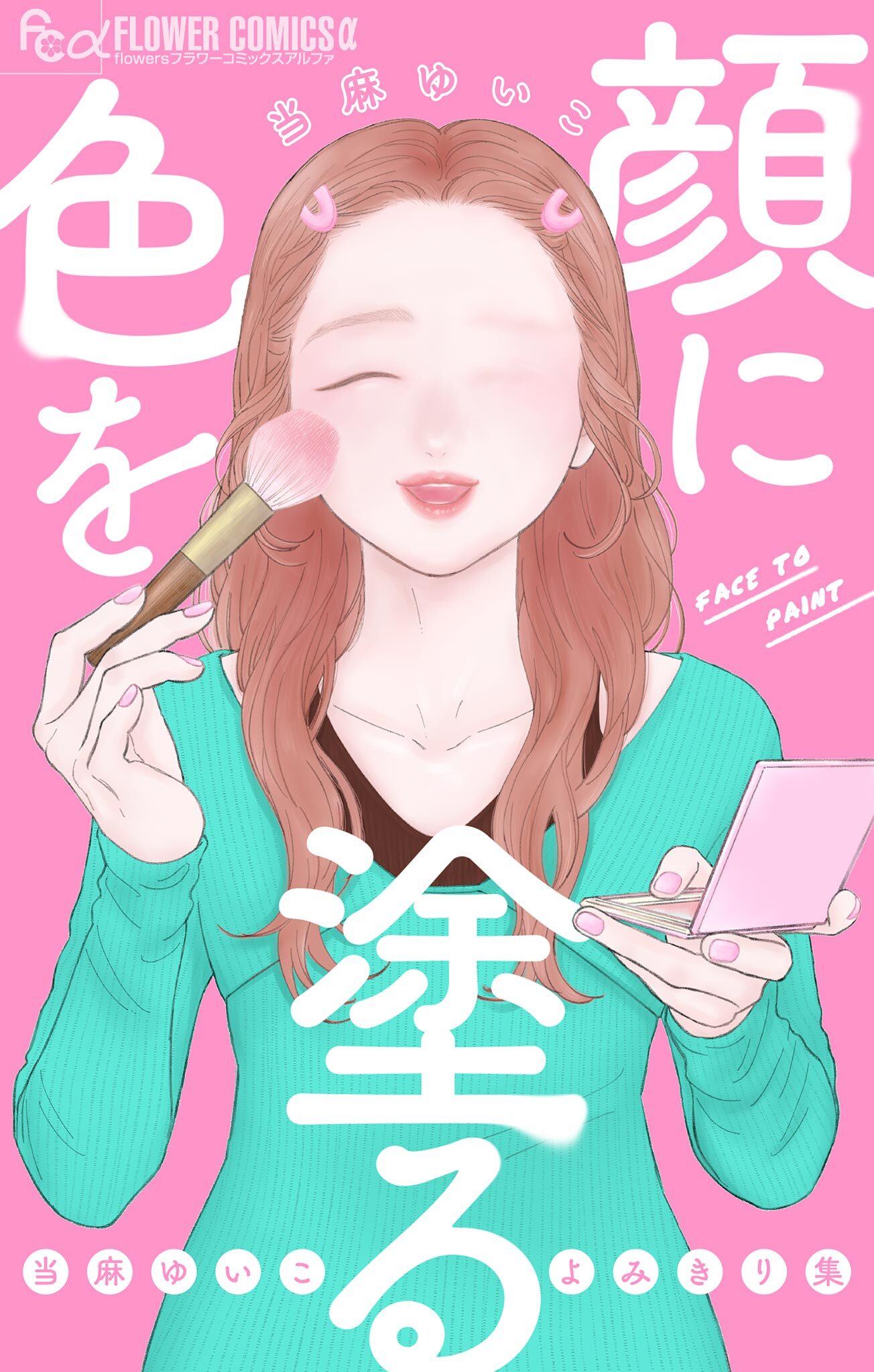 顔に色を塗る 当麻ゆいこよみきり集