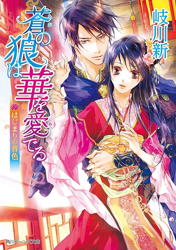 蒼の狼は華を愛でる　はじまりの音色