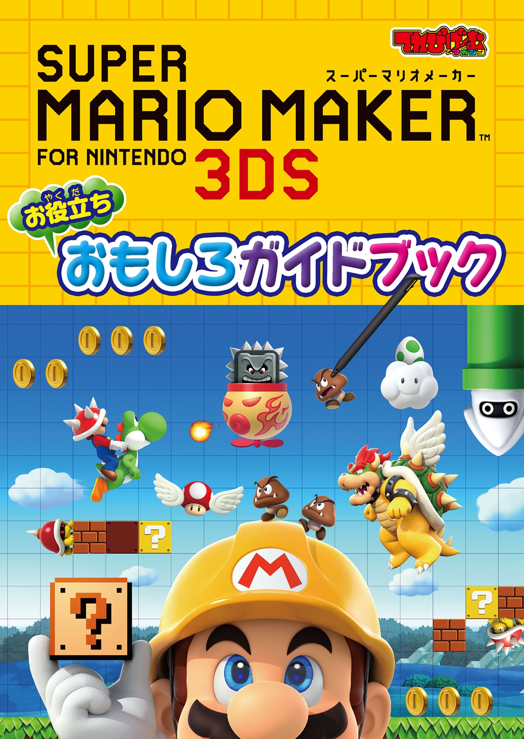 スーパーマリオメーカー for ニンテンドー3DS お役立ち おもしろガイドブック