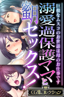 【期間限定 試し読み増量版】溺愛過保護ママと蜜月セックス! ~巨根なムスコのお世話は母のお仕事です~【CG集コレクション】