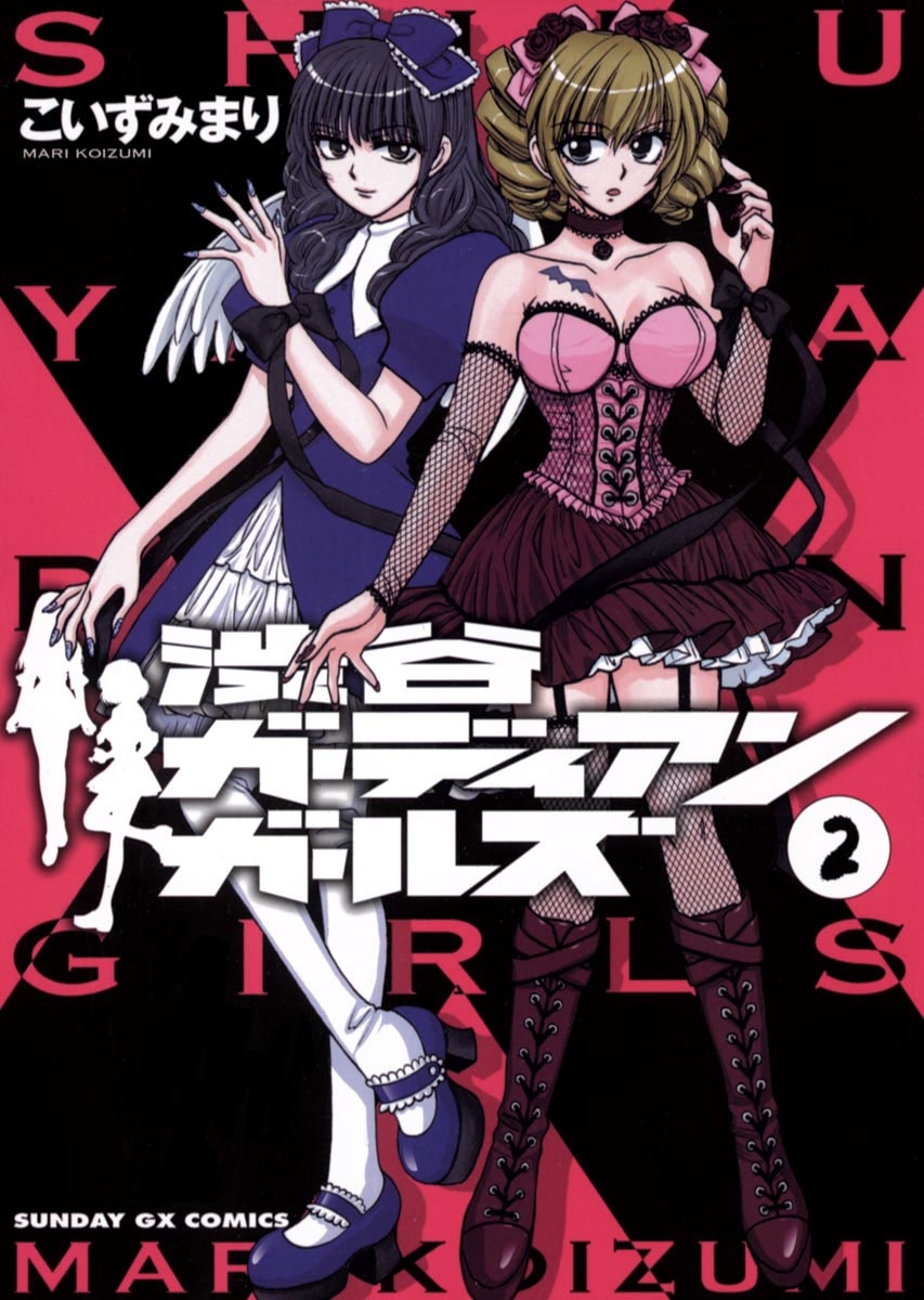 渋谷ガーディアンガールズ　2