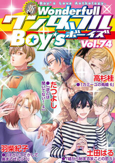 新ワンダフルBoy’s Vol.74
