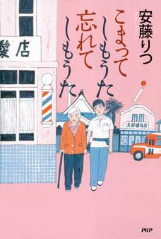 こまってしもうた 忘れてしもうた