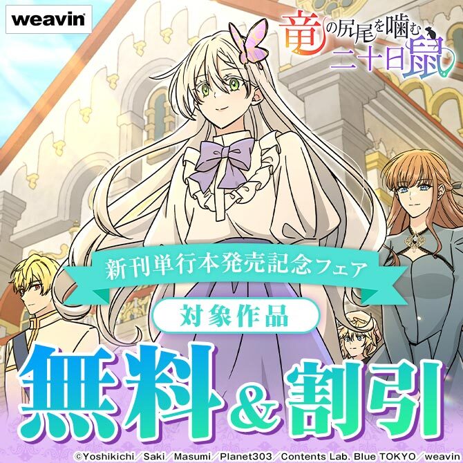 weavin6月新刊単行本発売記念フェア
