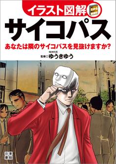 イラスト図解 サイコパス