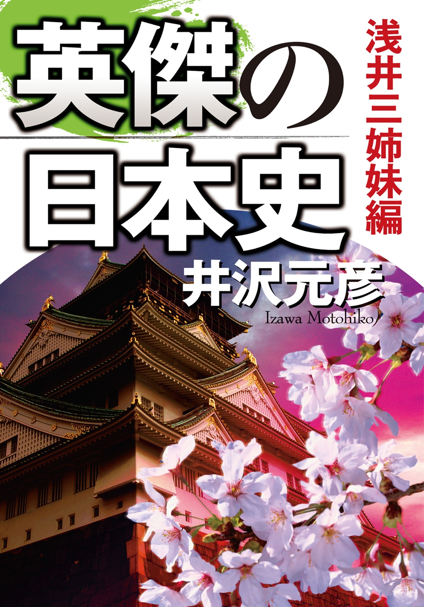 英傑の日本史　浅井三姉妹編