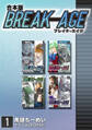 【期間限定 無料お試し版】BREAK-AGE【合本版】(1)