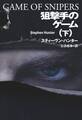 狙撃手のゲーム(下)