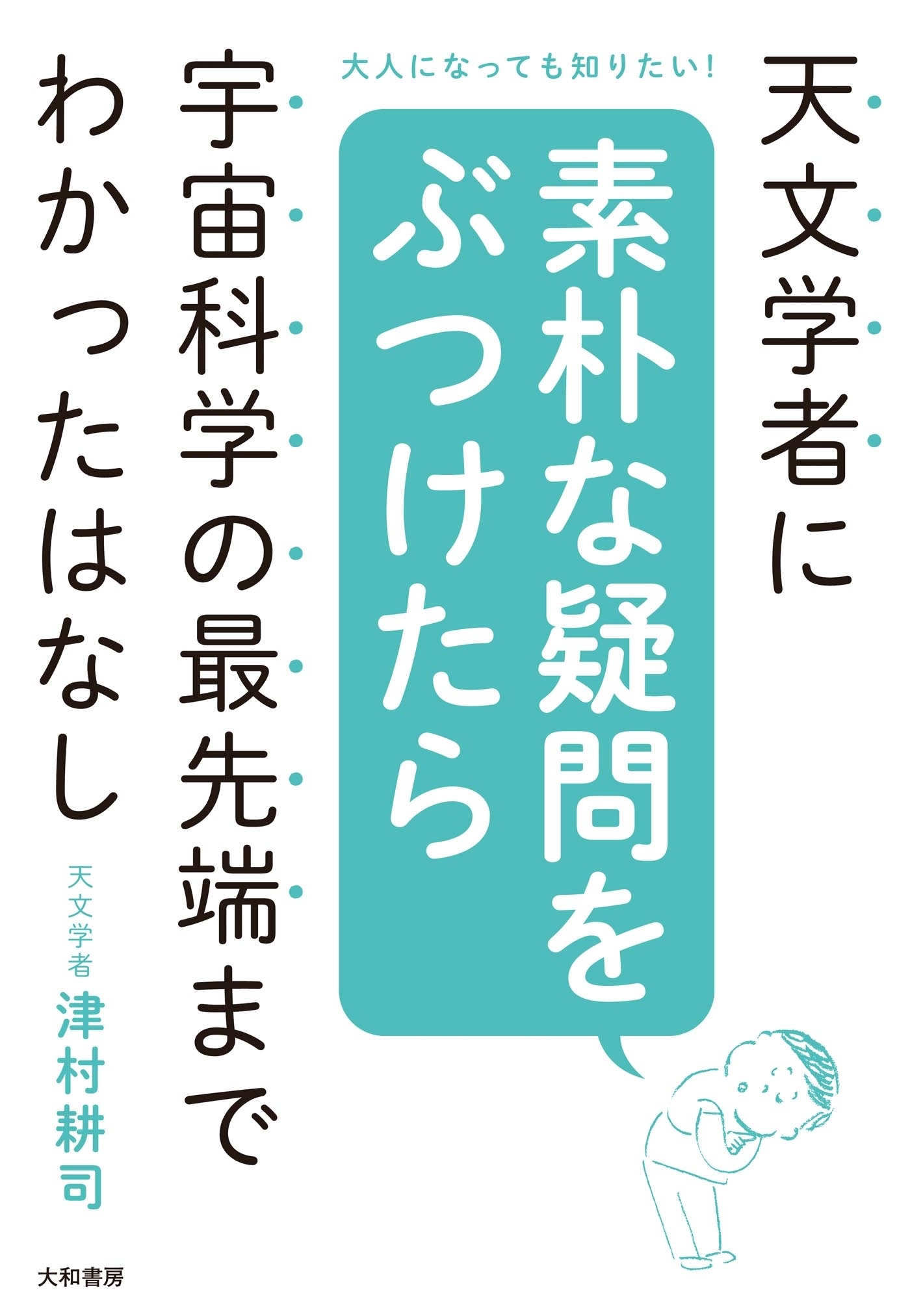 天文学者に素朴な疑問をぶつけたら宇宙科学の最先端までわかったはなし