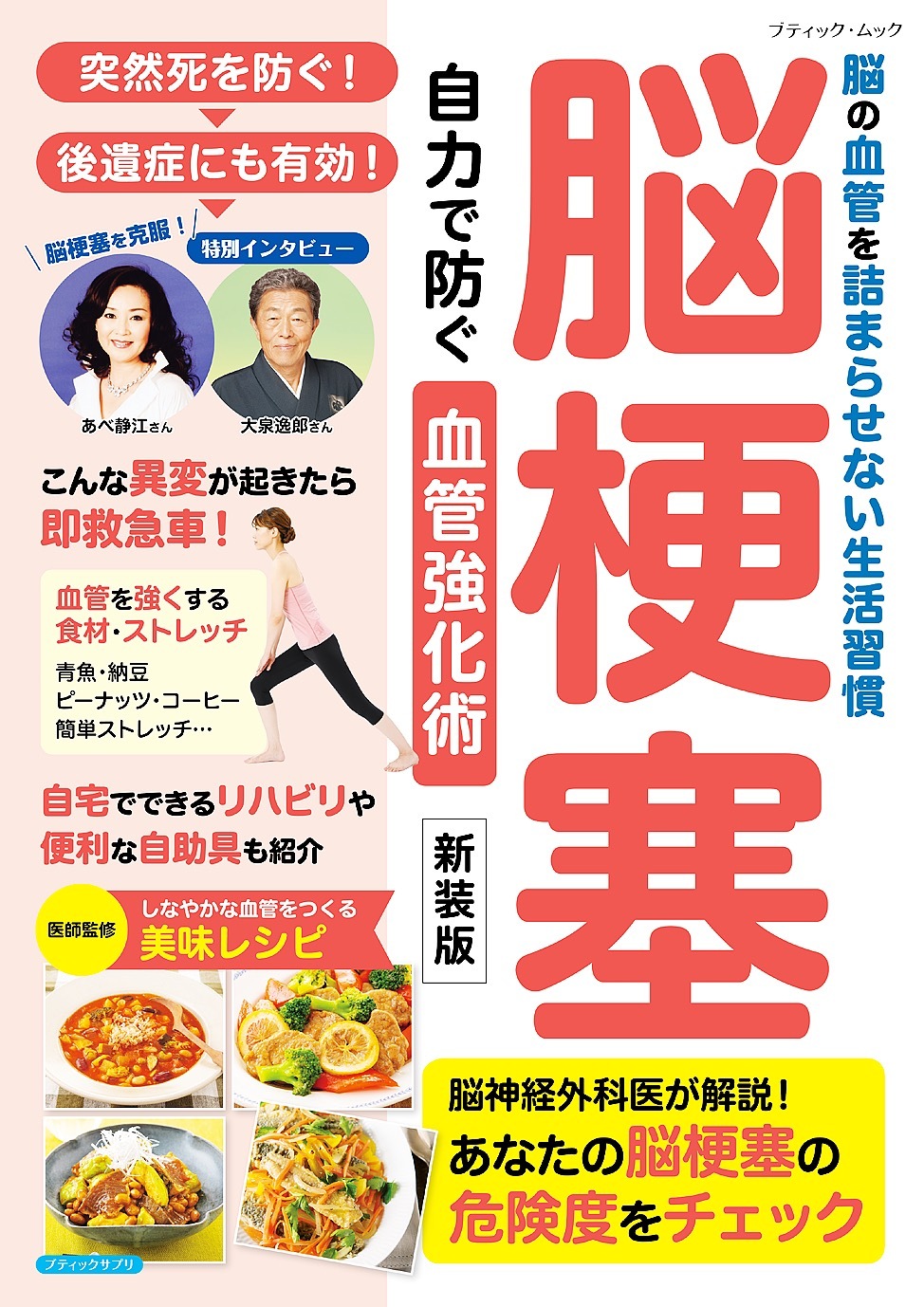 脳梗塞 自力で防ぐ血管強化術 新装版