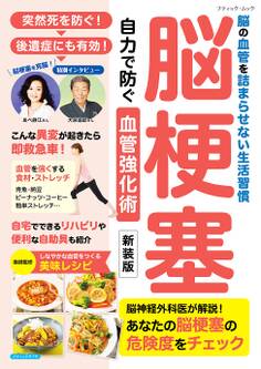 脳梗塞 自力で防ぐ血管強化術 新装版