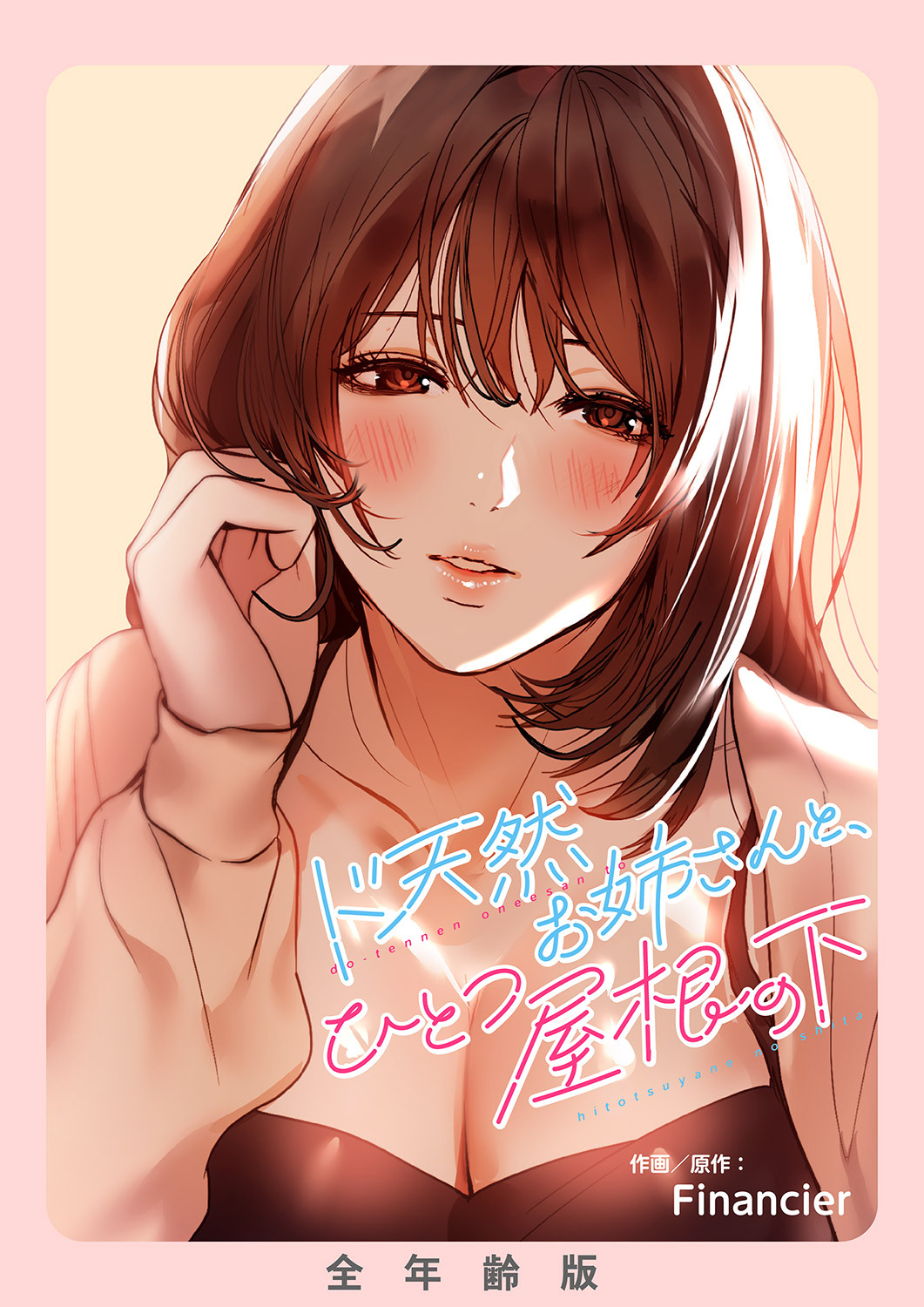 ド天然お姉さんと、ひとつ屋根の下【全年齢版】【タテヨミ】