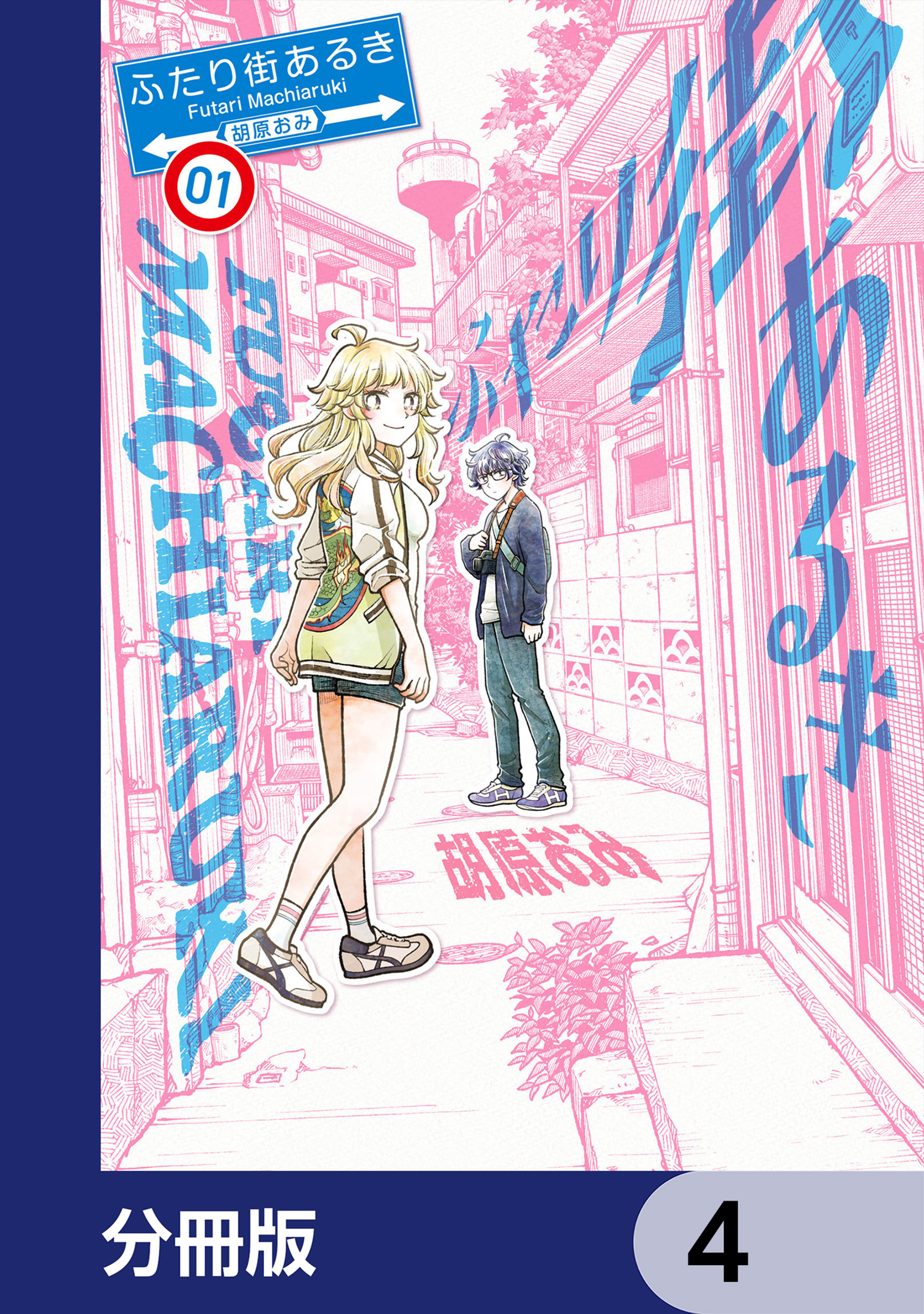 ふたり街あるき【分冊版】　4