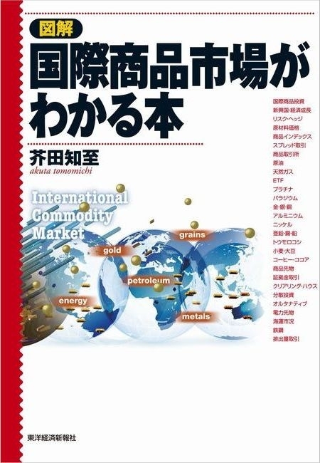 図解　国際商品市場がわかる本