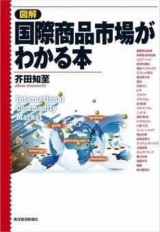 図解 国際商品市場がわかる本