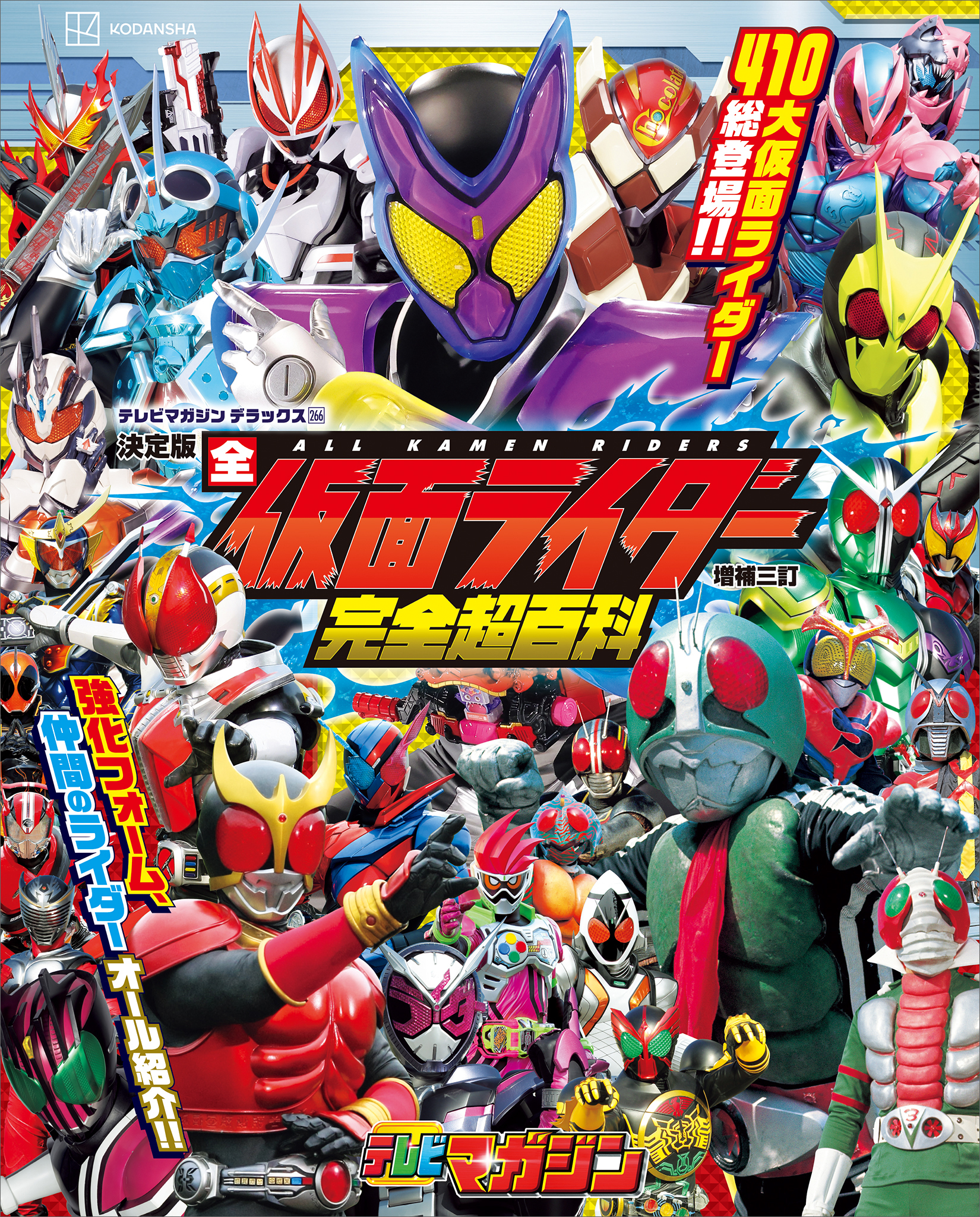 テレビマガジン　デラックス２６６　決定版　全仮面ライダー完全超百科　増補三訂