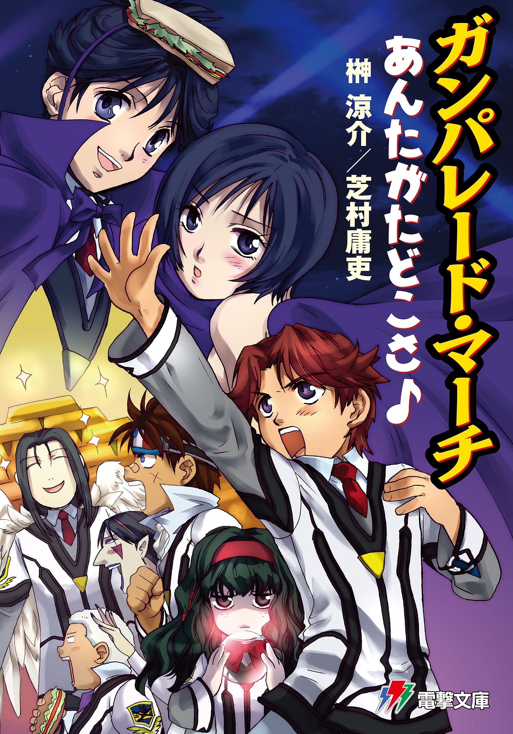 ガンパレード・マーチ　あんたがたどこさ♪