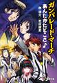 ガンパレード・マーチ あんたがたどこさ♪