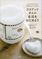 ココナッツオイル生活をはじめよう COCONUT OIL PERFECT BOOK