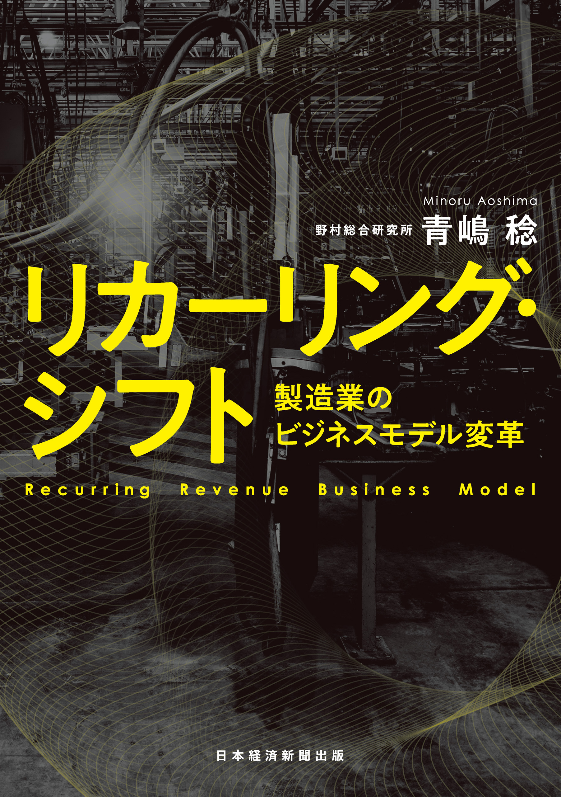 リカーリング・シフト　製造業のビジネスモデル変革