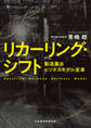 リカーリング・シフト 製造業のビジネスモデル変革