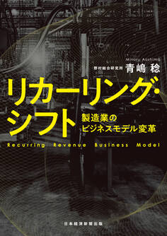 リカーリング・シフト 製造業のビジネスモデル変革